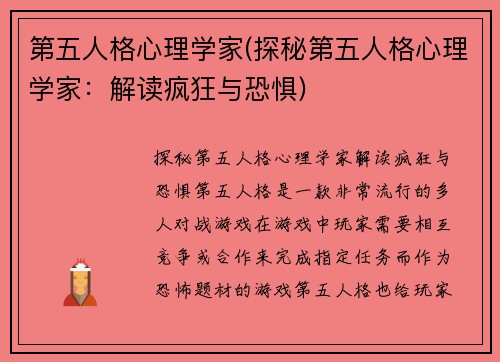 第五人格心理学家(探秘第五人格心理学家：解读疯狂与恐惧)