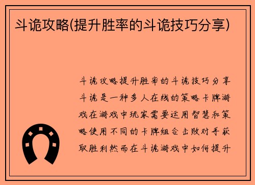 斗诡攻略(提升胜率的斗诡技巧分享)