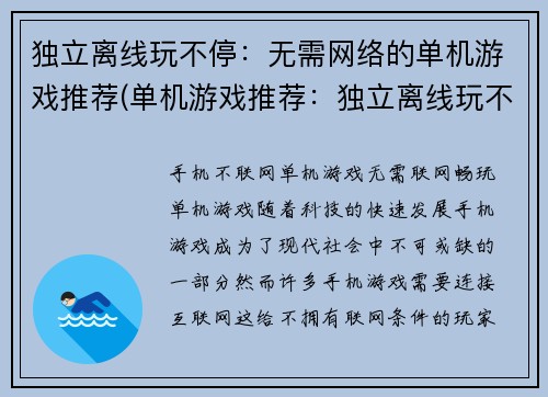 独立离线玩不停：无需网络的单机游戏推荐(单机游戏推荐：独立离线玩不停，无需网络)
