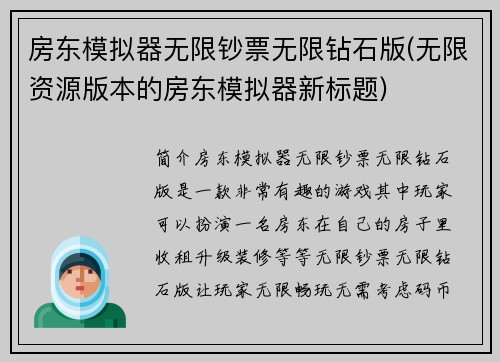 房东模拟器无限钞票无限钻石版(无限资源版本的房东模拟器新标题)