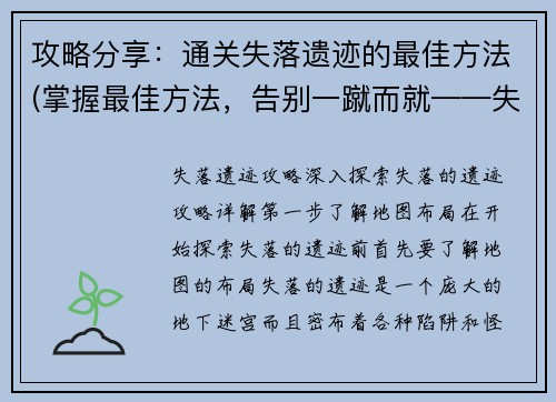 攻略分享：通关失落遗迹的最佳方法(掌握最佳方法，告别一蹴而就——失落遗迹通关攻略)