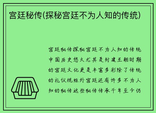 宫廷秘传(探秘宫廷不为人知的传统)