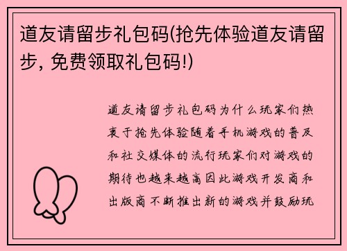 道友请留步礼包码(抢先体验道友请留步, 免费领取礼包码!)