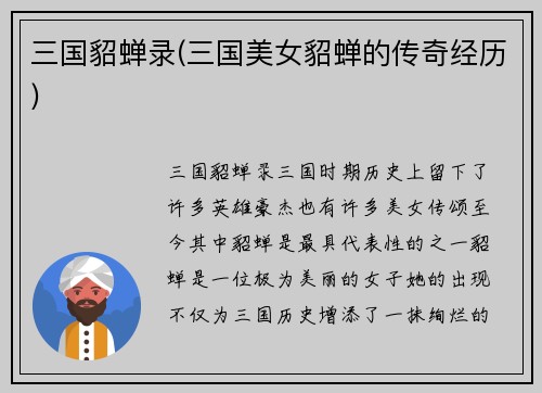 三国貂蝉录(三国美女貂蝉的传奇经历)