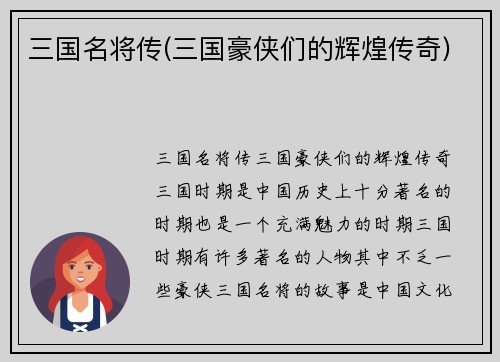 三国名将传(三国豪侠们的辉煌传奇)