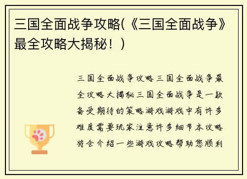 三国全面战争攻略(《三国全面战争》最全攻略大揭秘！)
