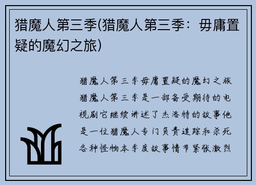 猎魔人第三季(猎魔人第三季：毋庸置疑的魔幻之旅)