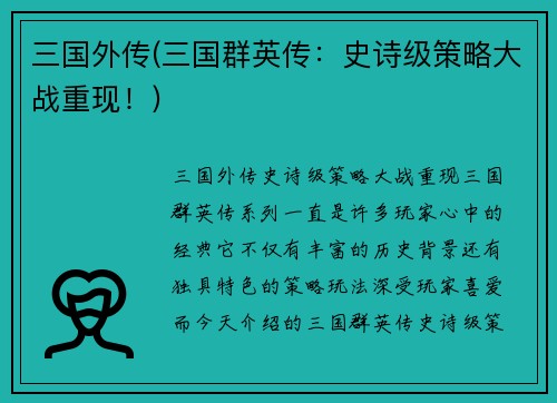 三国外传(三国群英传：史诗级策略大战重现！)
