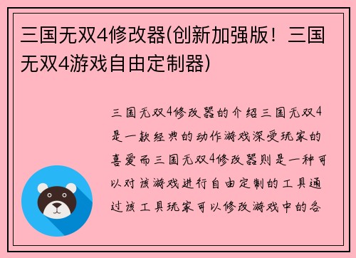 三国无双4修改器(创新加强版！三国无双4游戏自由定制器)