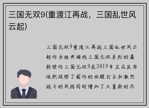 三国无双9(重渡江再战，三国乱世风云起)