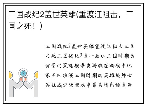 三国战纪2盖世英雄(重渡江阻击，三国之死！)