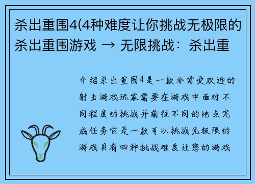 杀出重围4(4种难度让你挑战无极限的杀出重围游戏 → 无限挑战：杀出重围4种难度等你来战)