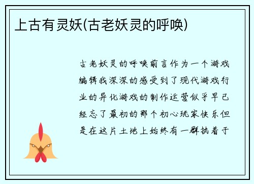 上古有灵妖(古老妖灵的呼唤)
