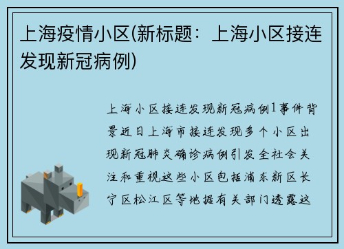 上海疫情小区(新标题：上海小区接连发现新冠病例)
