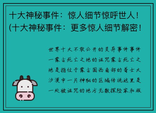 十大神秘事件：惊人细节惊呼世人！(十大神秘事件：更多惊人细节解密！)