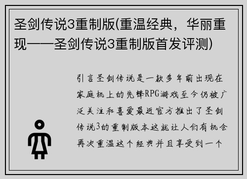 圣剑传说3重制版(重温经典，华丽重现——圣剑传说3重制版首发评测)