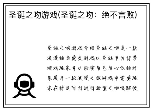 圣诞之吻游戏(圣诞之吻：绝不言败)