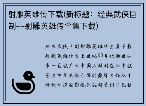 射雕英雄传下载(新标题：经典武侠巨制--射雕英雄传全集下载)