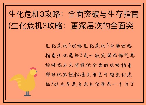 生化危机3攻略：全面突破与生存指南(生化危机3攻略：更深层次的全面突破与生存指南)