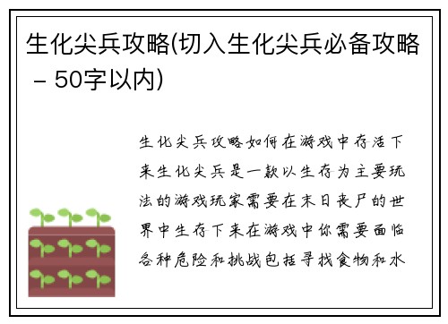 生化尖兵攻略(切入生化尖兵必备攻略 - 50字以内)