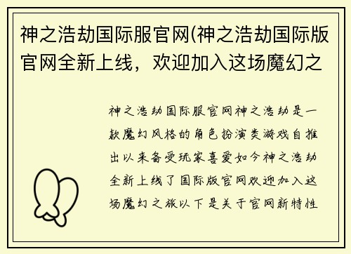 神之浩劫国际服官网(神之浩劫国际版官网全新上线，欢迎加入这场魔幻之旅)