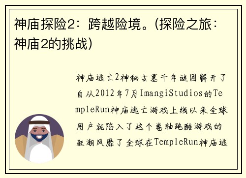 神庙探险2：跨越险境。(探险之旅：神庙2的挑战)