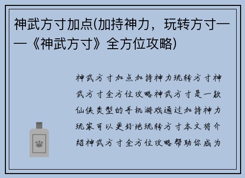 神武方寸加点(加持神力，玩转方寸——《神武方寸》全方位攻略)