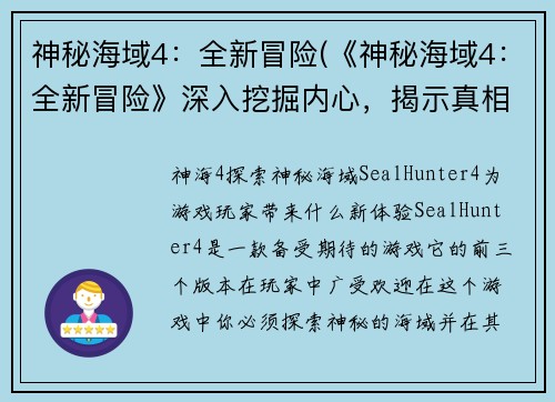 神秘海域4：全新冒险(《神秘海域4：全新冒险》深入挖掘内心，揭示真相)