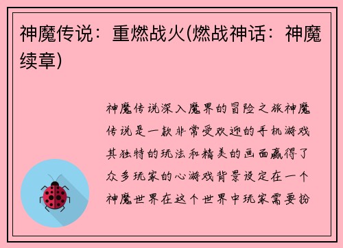 神魔传说：重燃战火(燃战神话：神魔续章)