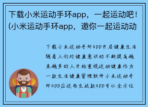 下载小米运动手环app，一起运动吧！(小米运动手环app，邀你一起运动动起来！)