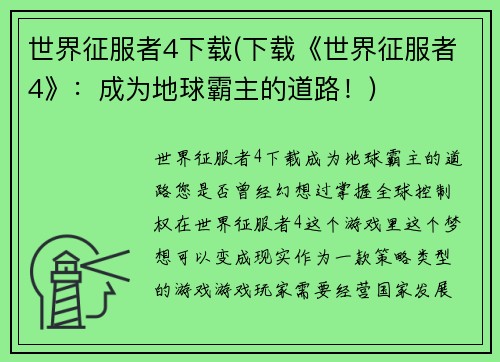 世界征服者4下载(下载《世界征服者4》：成为地球霸主的道路！)