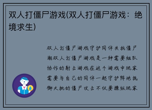 双人打僵尸游戏(双人打僵尸游戏：绝境求生)