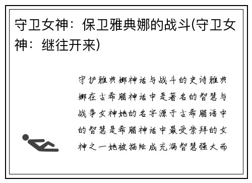 守卫女神：保卫雅典娜的战斗(守卫女神：继往开来)