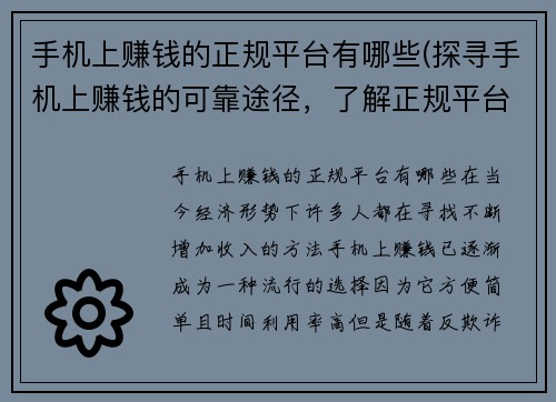 手机上赚钱的正规平台有哪些(探寻手机上赚钱的可靠途径，了解正规平台推荐)