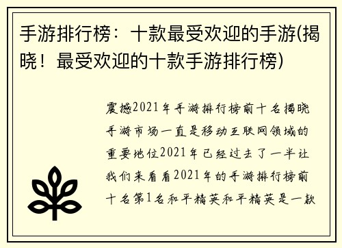 手游排行榜：十款最受欢迎的手游(揭晓！最受欢迎的十款手游排行榜)