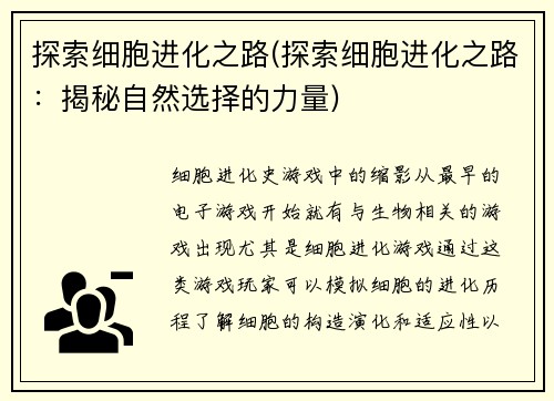 探索细胞进化之路(探索细胞进化之路：揭秘自然选择的力量)