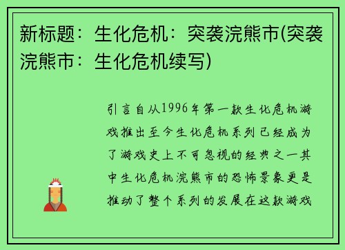新标题：生化危机：突袭浣熊市(突袭浣熊市：生化危机续写)