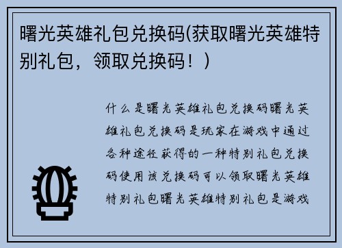 曙光英雄礼包兑换码(获取曙光英雄特别礼包，领取兑换码！)