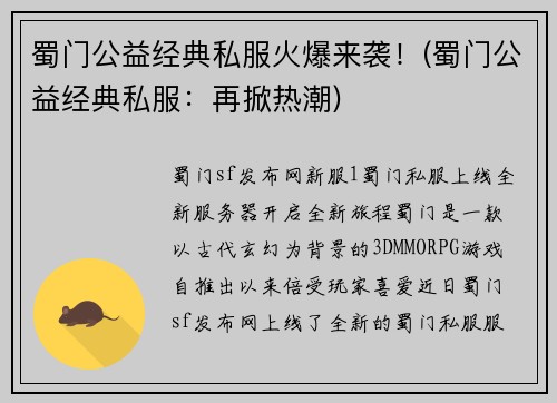 蜀门公益经典私服火爆来袭！(蜀门公益经典私服：再掀热潮)