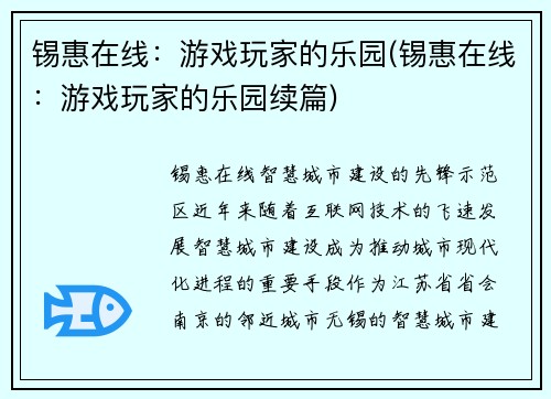 锡惠在线：游戏玩家的乐园(锡惠在线：游戏玩家的乐园续篇)