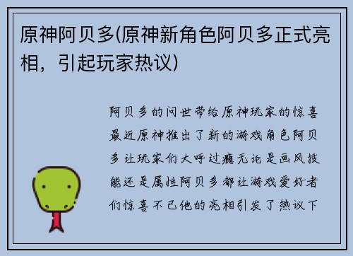 原神阿贝多(原神新角色阿贝多正式亮相，引起玩家热议)