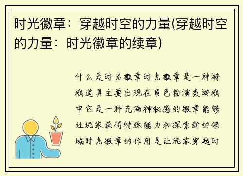 时光徽章：穿越时空的力量(穿越时空的力量：时光徽章的续章)