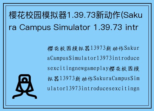 樱花校园模拟器1.39.73新动作(Sakura Campus Simulator 1.39.73 introduces exciting new gameplay)