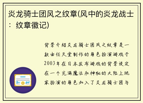 炎龙骑士团风之纹章(风中的炎龙战士：纹章徽记)
