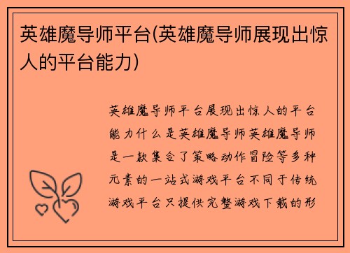 英雄魔导师平台(英雄魔导师展现出惊人的平台能力)