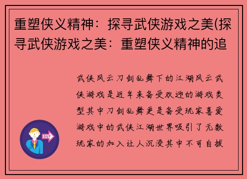 重塑侠义精神：探寻武侠游戏之美(探寻武侠游戏之美：重塑侠义精神的追寻)