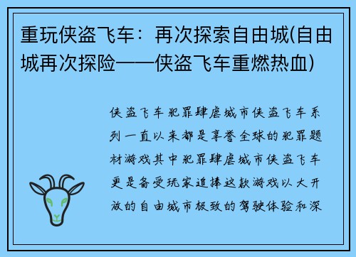 重玩侠盗飞车：再次探索自由城(自由城再次探险——侠盗飞车重燃热血)