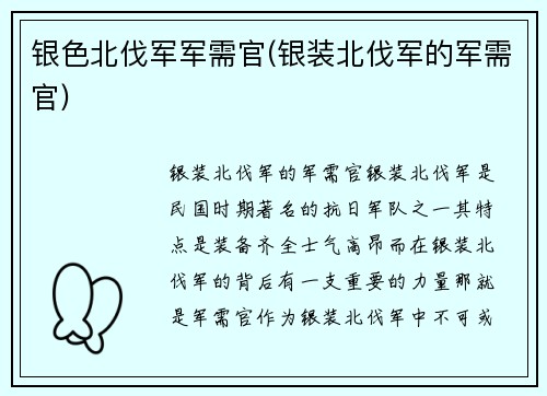 银色北伐军军需官(银装北伐军的军需官)