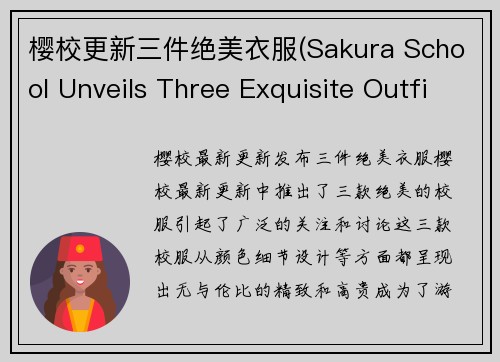 樱校更新三件绝美衣服(Sakura School Unveils Three Exquisite Outfits in Latest Update)