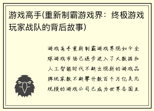 游戏高手(重新制霸游戏界：终极游戏玩家战队的背后故事)